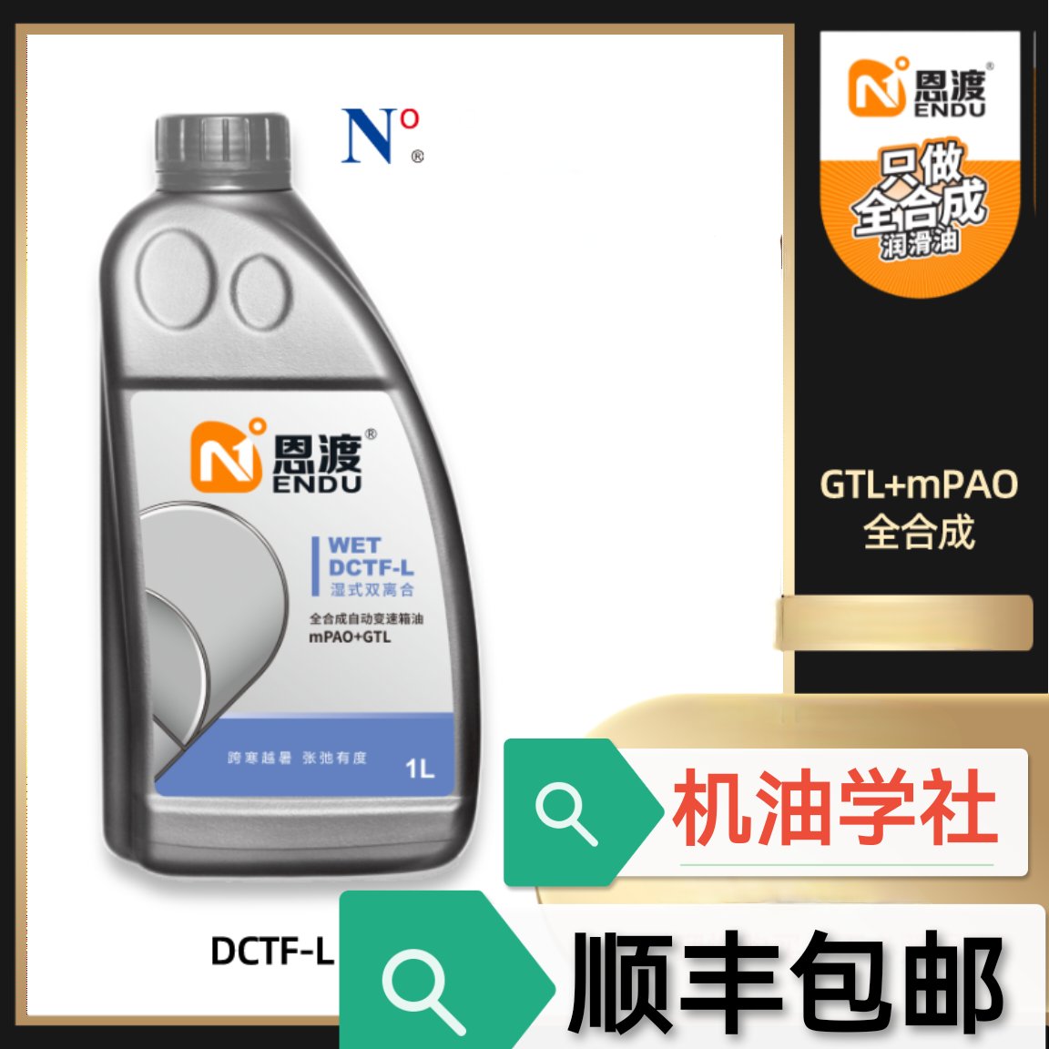 机油学社：恩渡DCT双离合变速箱油DCTF-H -L全合成兼容75W70W，解锁你的驾驶新境界！