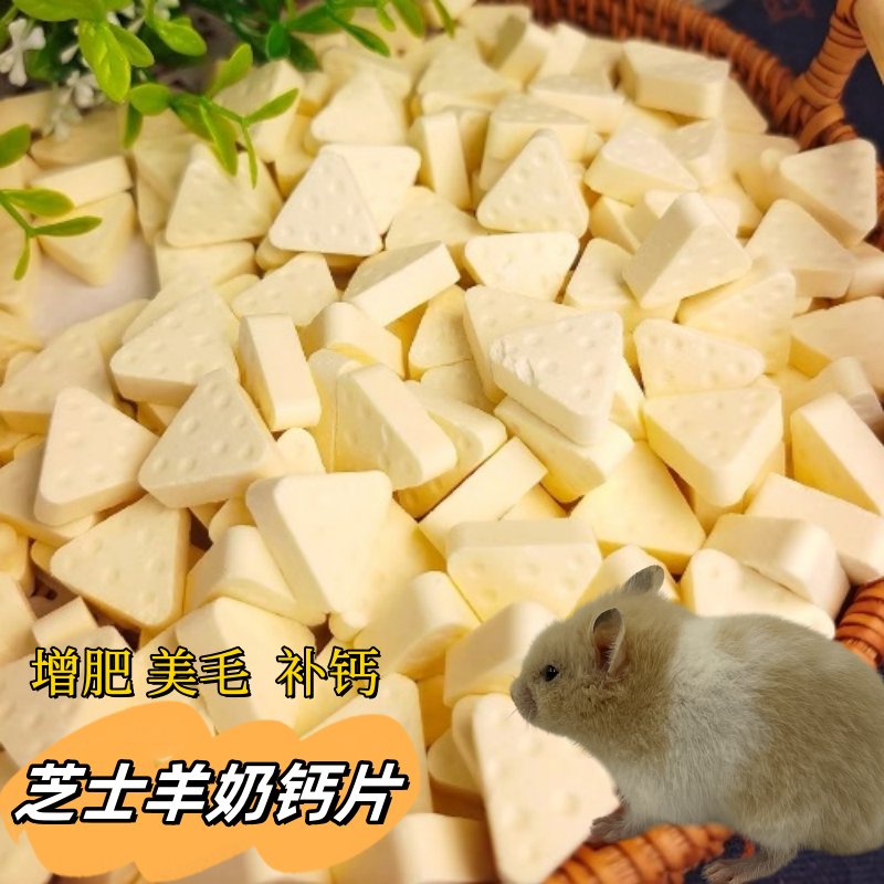 仓鼠芝士羊奶钙片：金丝熊花枝鼠的专属营养宝，磨牙补钙两不误！