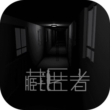 藏匿者1.9 电脑版
