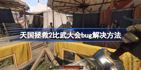 天国拯救2比武大会bug怎么解决 天国拯救2比武大会bug解决方法