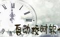 红叶自动校时3.61