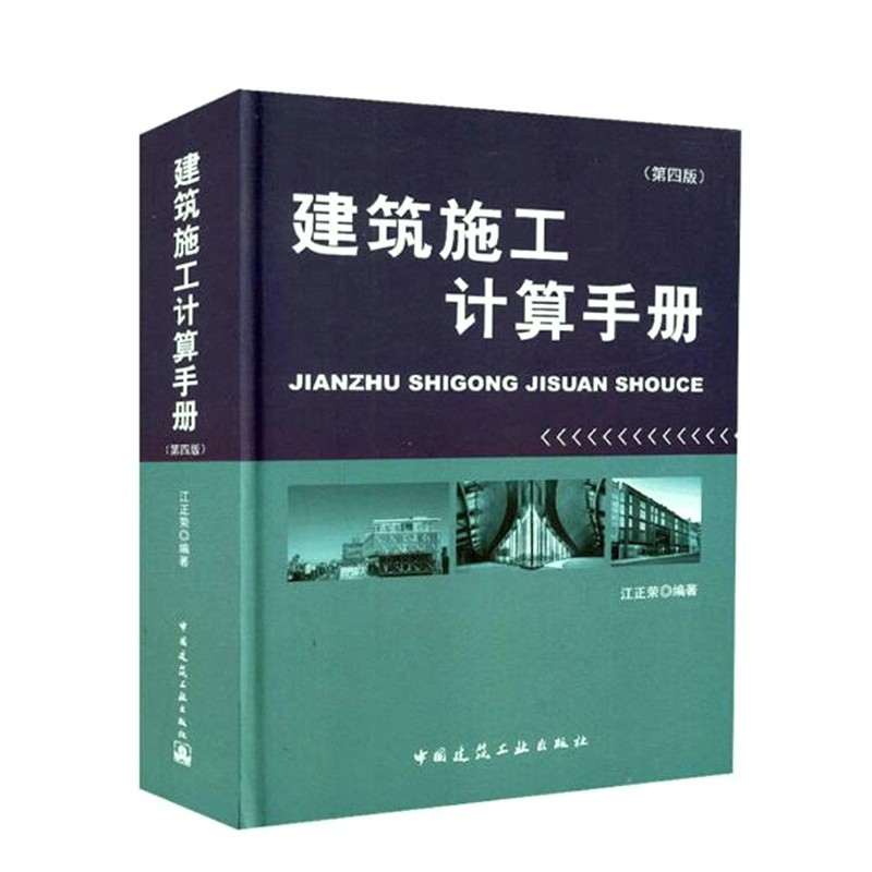 正版建筑施工计算手册第四版：江正荣教你成为建筑计算大师！
