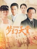 梦幻天堂