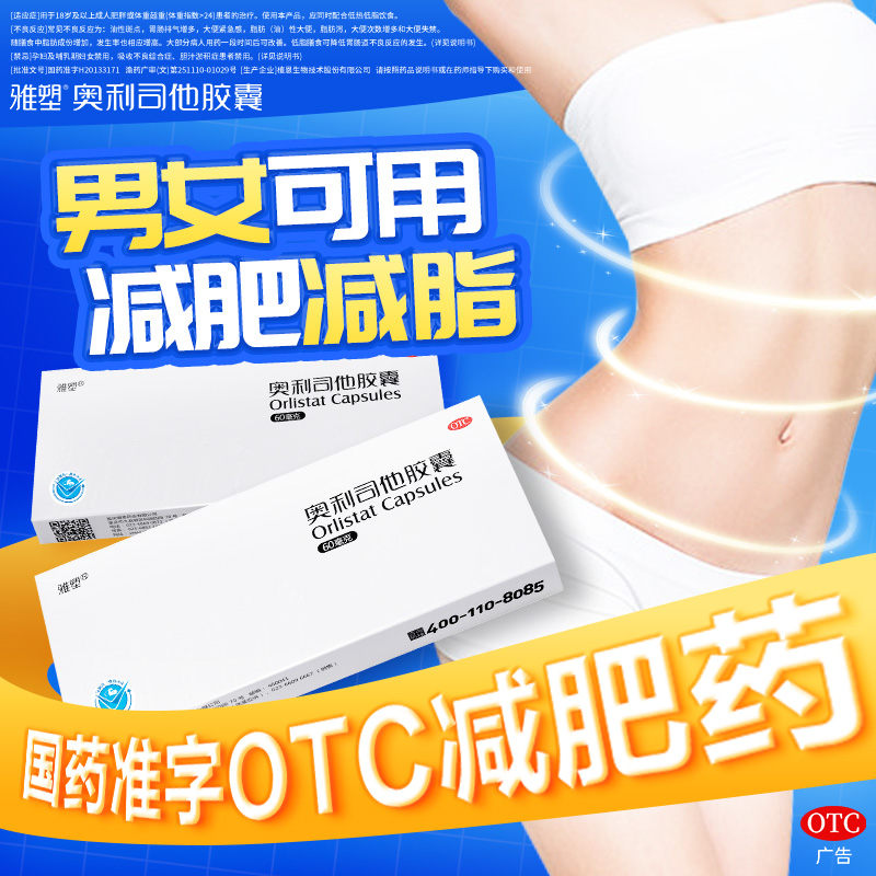 雅塑奥利司他：轻松甩肉，高效燃脂，男女通用减肥神器