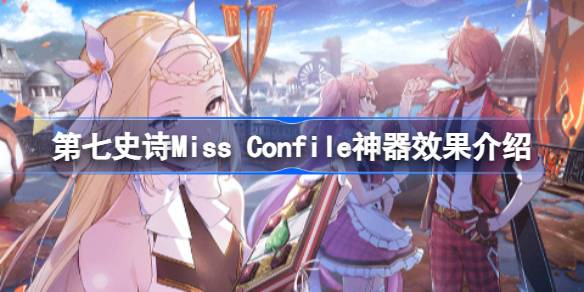 第七史诗神器Miss Confile有什么用 第七史诗Miss Confile神器效果介绍