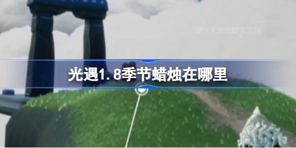 光遇1.8季节蜡烛在哪里 光遇1月8日季节蜡烛位置攻略