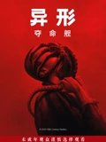 异形夺命舰