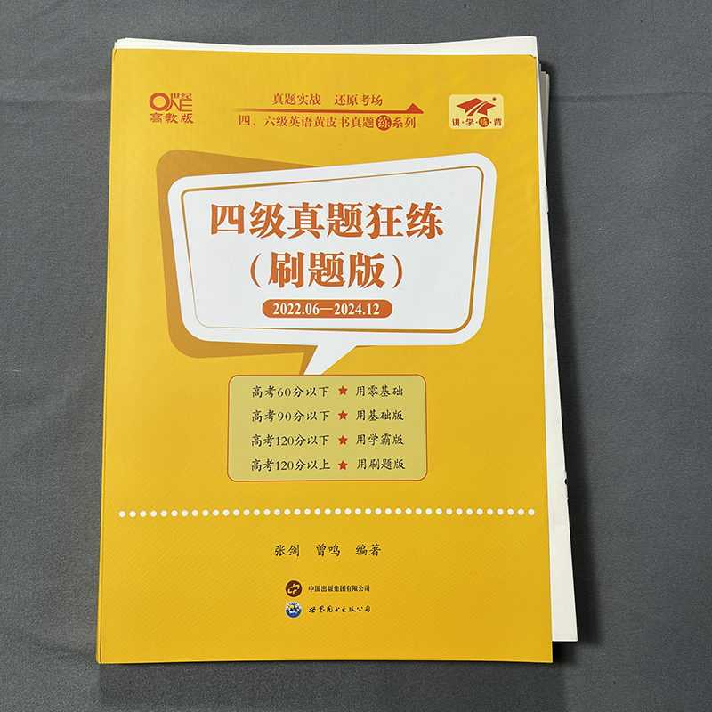 2025英语四级6月考试必备！华研英语真题+详解=过级稳了！