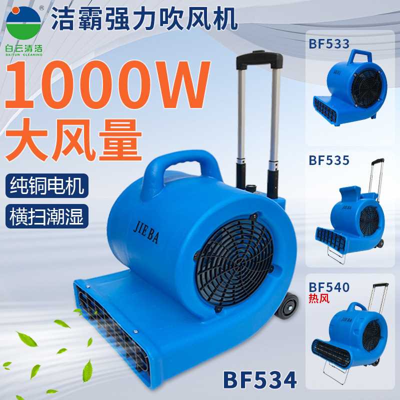 洁霸BF533强力三速吹风机：地板干燥神器，告别潮湿烦恼！