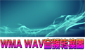 佳佳WMA WAV音频转换器3.7.5.0