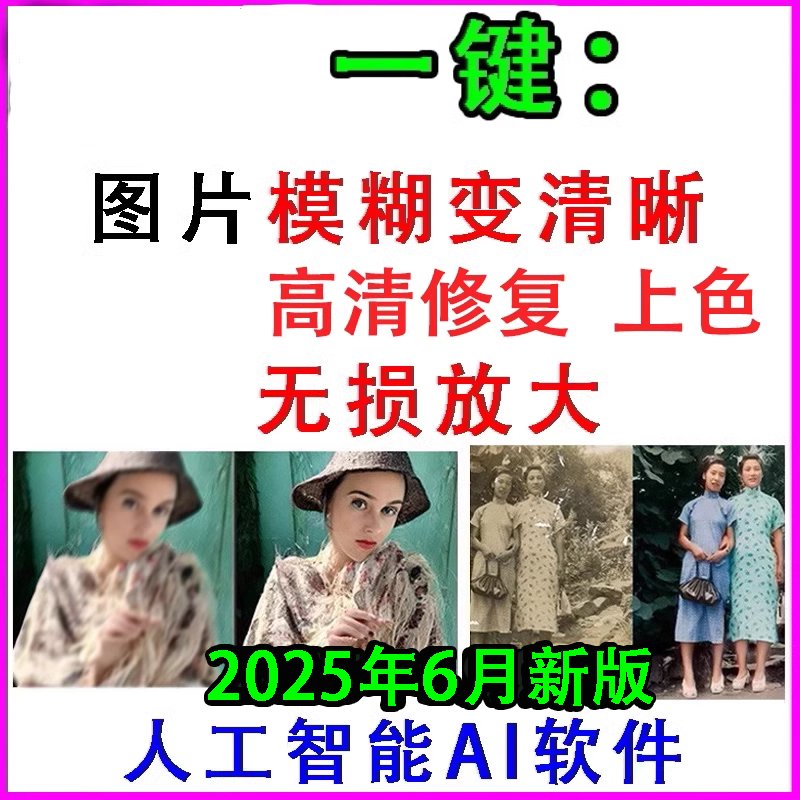 AI图片修复软件：无损放大4K/8K，批量处理，让旧照片焕发新生！