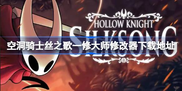 空洞骑士丝之歌修改器在哪下载 空洞骑士丝之歌一修大师修改器下载地址