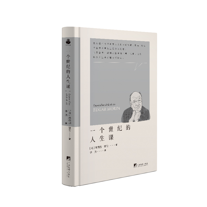现货《一个世纪的人生课》：9787511744708，埃德加·莫兰的思想之旅，中央编译出版社2024年重磅推荐！