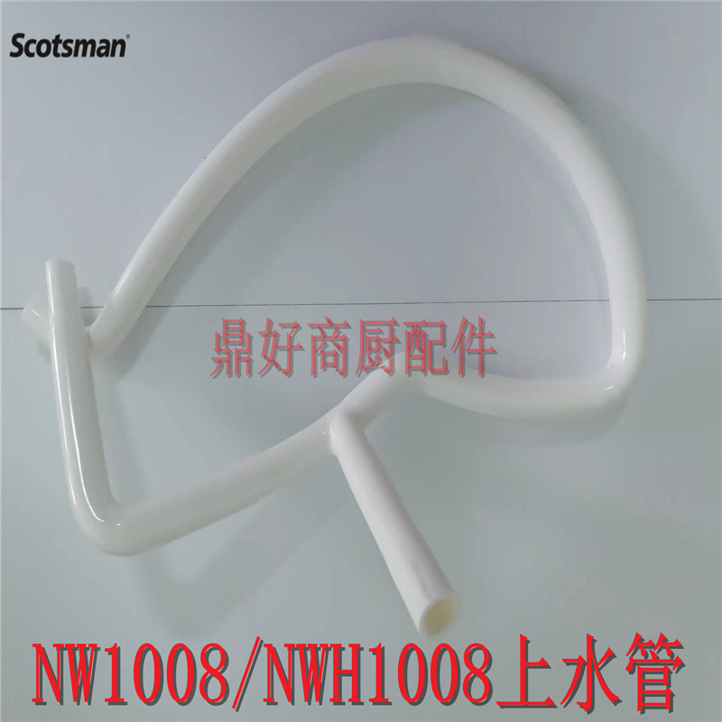 原斯科茨曼SCOTSMAN制冰机配件上水管！这波不换亏麻了！