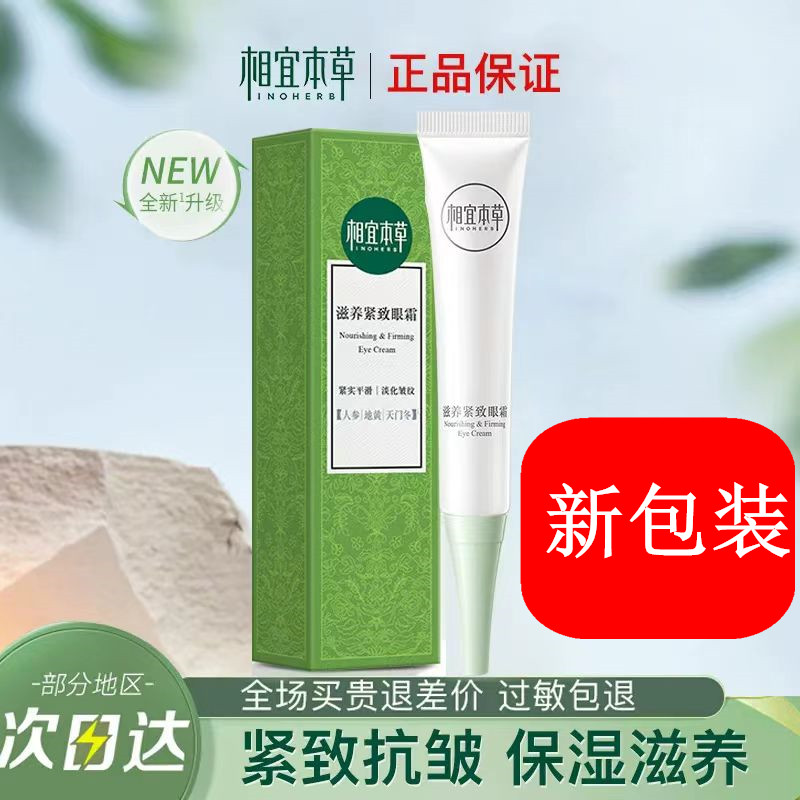 揭秘相宜本草眼霜：安全可靠的选择？