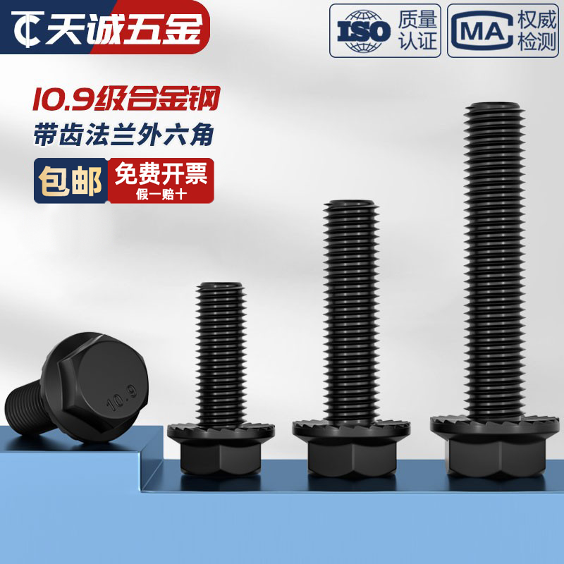 10.9级高强度电镀法兰螺栓全牙高级碳钢，国标GB5789 M8~M16，工程界的必备神器！