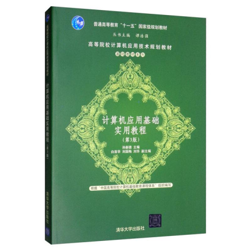 正版《计算机应用基础教程》9787302095019：清华出版社力荐，刘旸高教授联手打造的学习宝典！