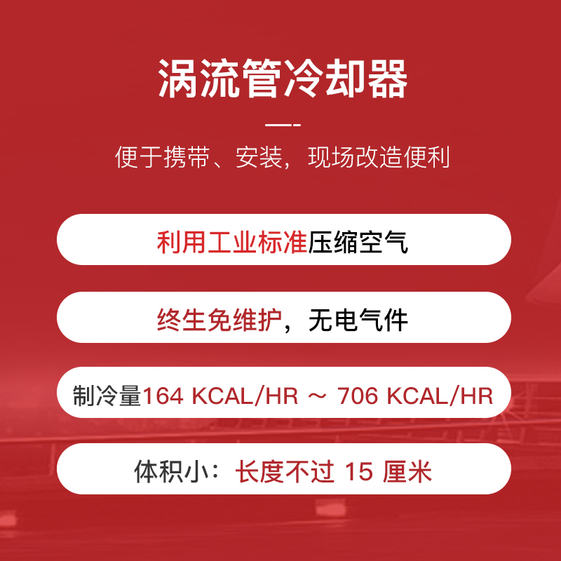 奈力仕涡流管制冷器：高效冷却，让热浪瞬间消散！️