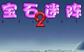 宝石迷阵2中文版