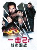 一击2城市混战