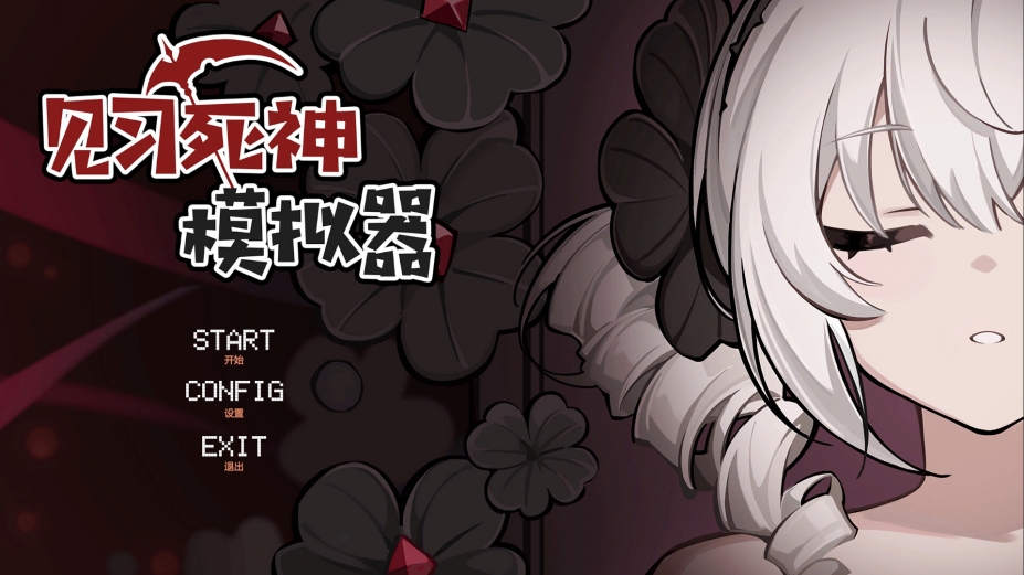 死神模拟器免安装绿色中文版[v20250123]3