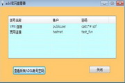 adsl宽带密码查看器6.32