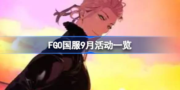 FGO国服9月活动有哪些 FGO国服9月活动一览