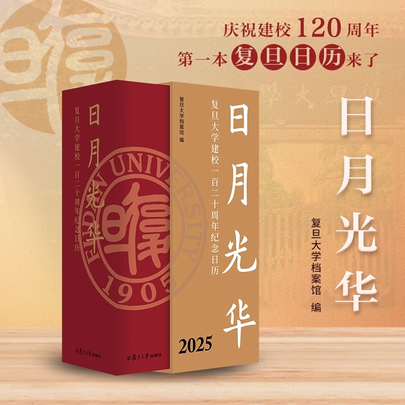 日月光华：复旦大学120周年纪念日历，历史与美学的完美碰撞