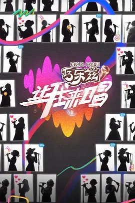 让我来唱加更版