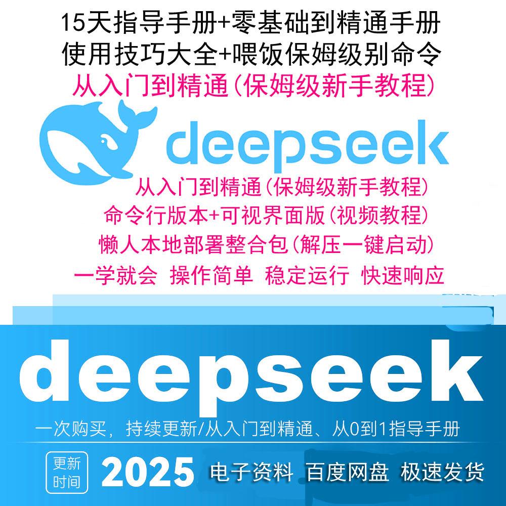 企业转型必备！DeepSeek部署手册大揭秘，带你解锁AI新时代！