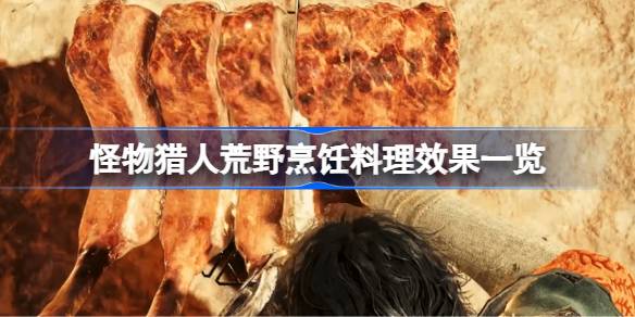 怪物猎人荒野烹饪料理效果一览 怪物猎人荒野烹饪料理有哪些效果