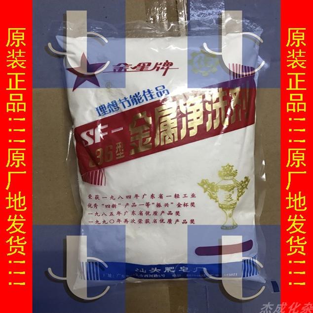 金星牌SF836型清洗剂粉：工业油污克星，20kg大箱装，汕头肥皂厂正品揭秘！
