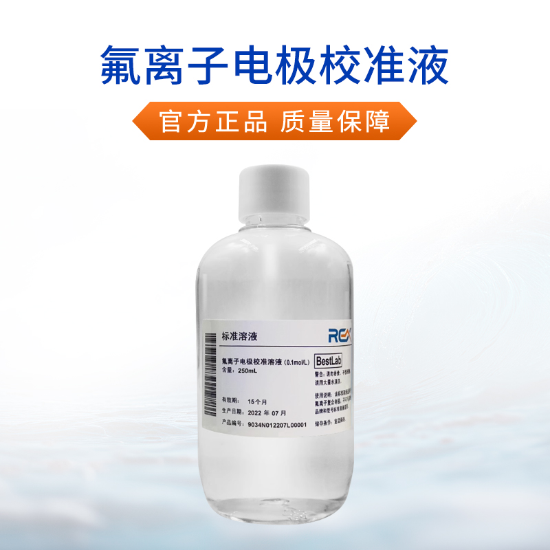 实验室必备神器！上海雷磁氟离子电极校准溶液250ml，精准度爆表