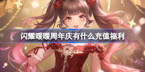 闪耀暖暖周年庆有什么充值福利 闪耀暖暖四周年限时累充活动介绍