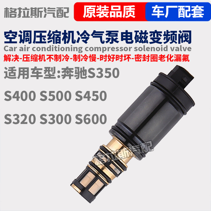 奔驰S级空调压缩机电磁阀全解析：S250到S600，如何选择才是王道？