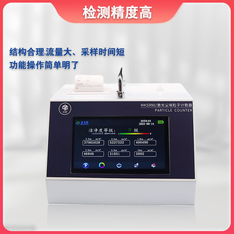 麦卡思MKS990S激光尘埃粒子计数器：无尘车间洁净度检测神器，揭秘神秘的无尘世界！