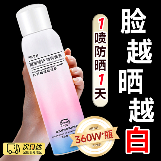 红石榴户外防晒喷雾：军训必备，清爽不油腻的美白神器✨