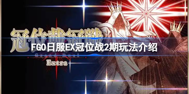 FGO日服EX冠位战2期怎么玩 FGO日服EX冠位战2期玩法介绍