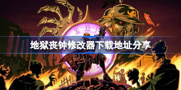 地狱丧钟修改器下载地址分享 地狱丧钟一修大师修改器下载地址在哪