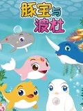 豚宝与波杜