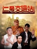 二号交通站
