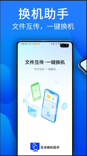 安卓换机助手app1.3.1手机版1.3.10