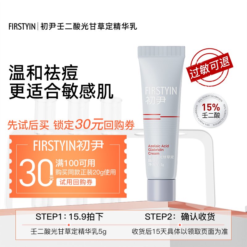 子初祛痘精华乳：告别青春痘，重拾自信笑容的秘密武器！