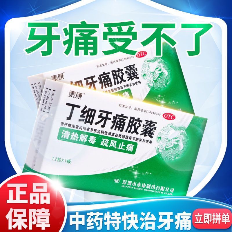 泰康丁细牙痛胶囊：牙痛克星，快速缓解牙龈肿胀红肿热痛
