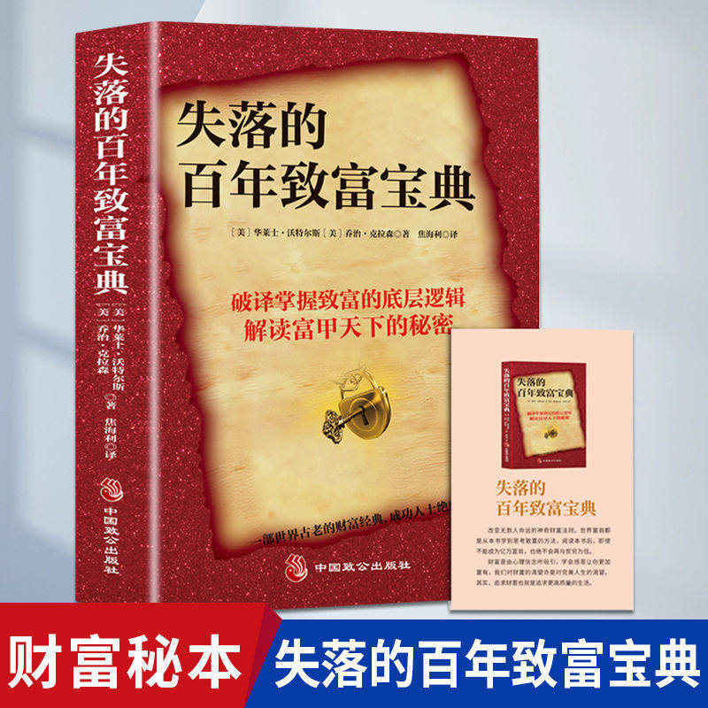 如何找到失落的百年致富经典，开启富足人生？