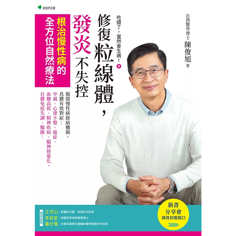 正版原版《吃错了，当然会生病》：陈俊旭的新自然主义，根治慢性病的全方位自然疗法