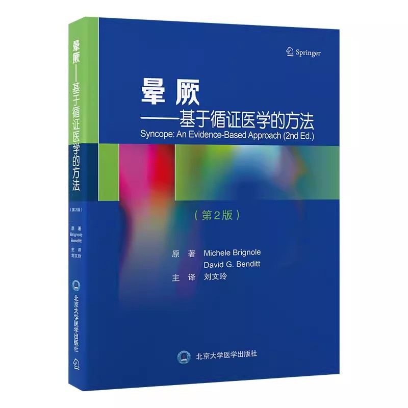 正版《晕厥》第2版：北京大学医学出版社，临床必备的晕厥诊疗宝典