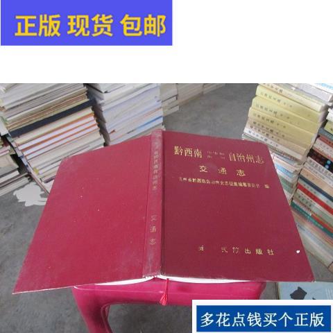 【新华文轩】黔西南布依族苗族自治州“十二五”经济发展专题研究，这本书真的太值了！深度解析区域发展密码