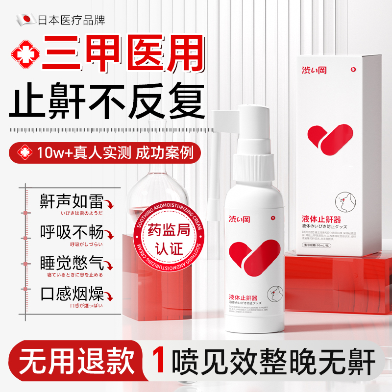 涩冈医用液体止鼾器：告别打呼噜，拥抱好睡眠！