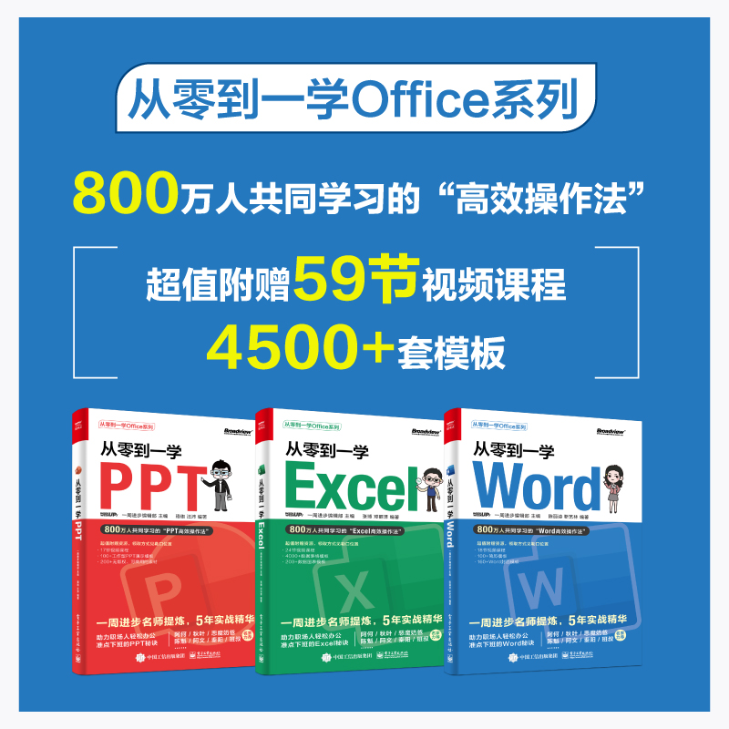 【官方正版】从零到一学Word、Excel、PPT：职场办公效率大提升，升职加薪不是梦！